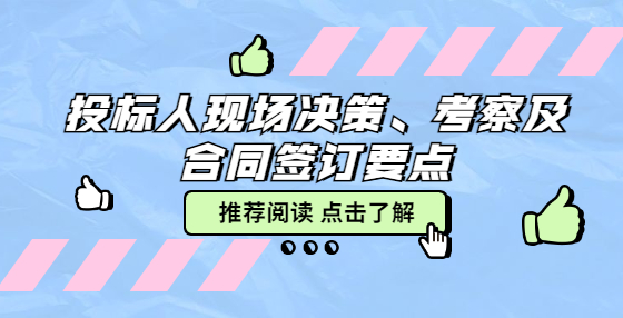 投标人现场决策、考察及合同签订要点