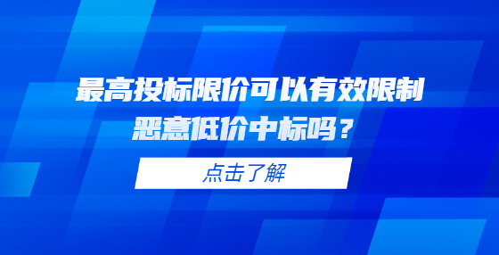 最高投标限价可以有效限制恶意低价中标吗？