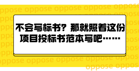 不会写标书？那就照着这份项目投标书范本写吧