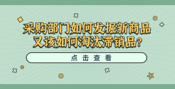 采购部门如何发掘新商品又该如何淘汰滞销品？