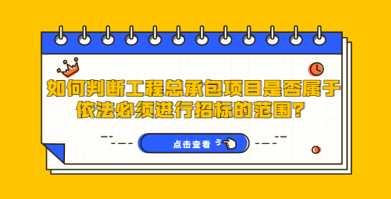 如何判断工程总承包项目是否属于依法必须进行