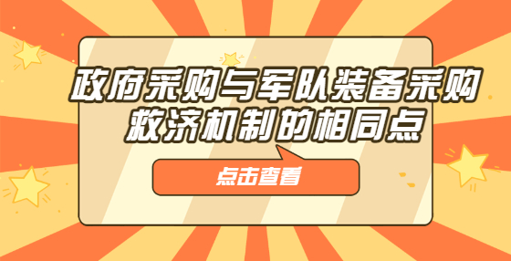 政府采购与军队装备采购救济机制的相同点