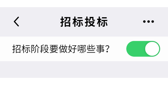 招标阶段要做好哪些事？