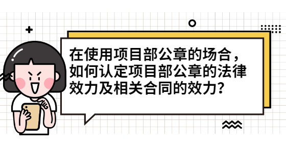 在使用项目部公章的场合，如何认定项目部公章