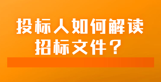 投标人如何解读招标文件？