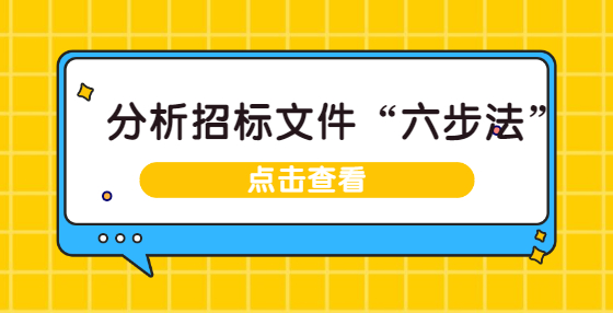 分析招标文件“六步法”