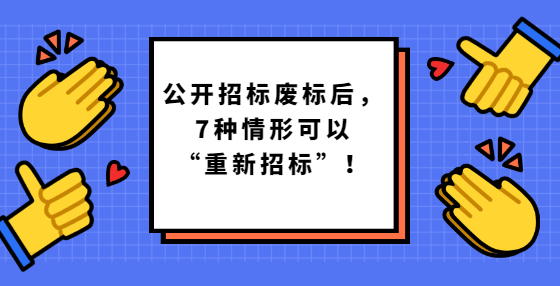 公开招标废标后，7种情形可以“重新招标”！