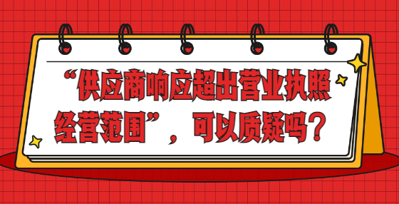 “供应商响应超出营业执照经营范围”，可以质