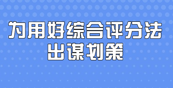 为用好综合评分法出谋划策