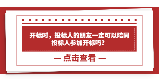 开标时，投标人的朋友一定可以陪同投标人参加