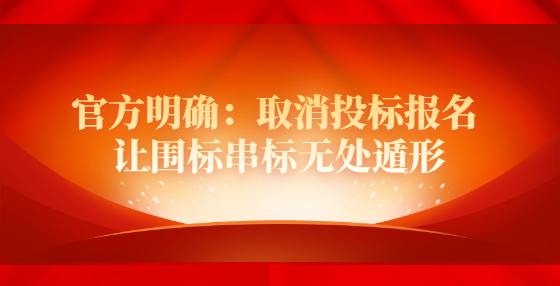 官方明确：取消投标报名 让围标串标无处遁形