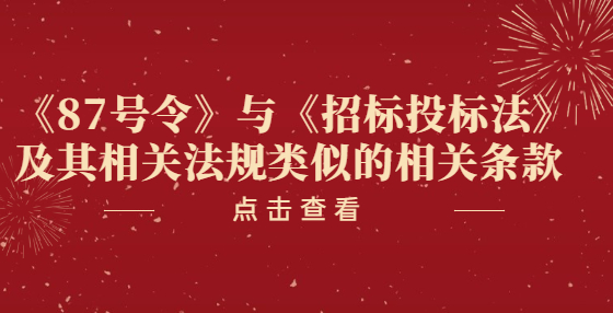 《87号令》与《招标投标法》及其相关法规类似的